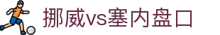 挪威vs塞内盘口 - (中国)上饶市挪威vs塞内盘口实业集团有限公司欢迎您